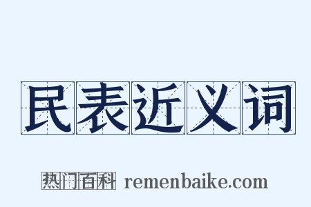 民表近义词是什么意思的图片
